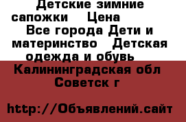 Детские зимние сапожки  › Цена ­ 3 000 - Все города Дети и материнство » Детская одежда и обувь   . Калининградская обл.,Советск г.